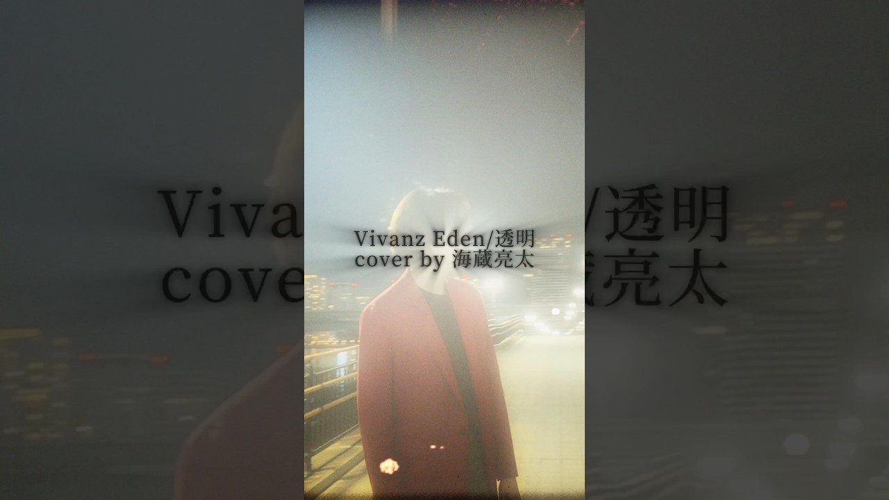 海蔵亮太/透明 2026/3/25 (水)RELEASE🎧