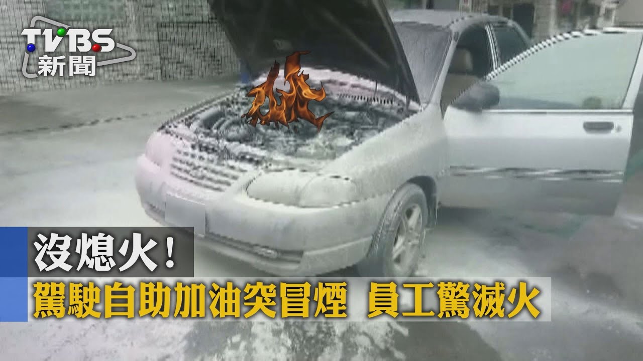 沒熄火！駕駛自助加油突冒煙　員工驚滅火