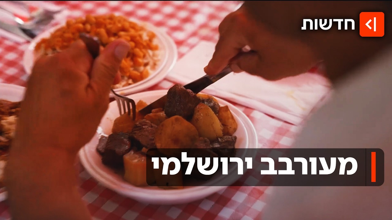 קיבוץ גלויות על הצלחת: בין קוגל לפלאפל - מה סוד האוכל הירושלמי?