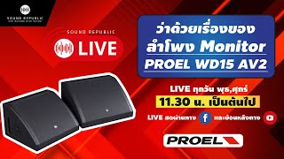 Video thumbnail for 【LIVE】ว่าด้วยเรื่องของลำโพง Monitor Proel WD-15AV2 by Soundrepublic.th