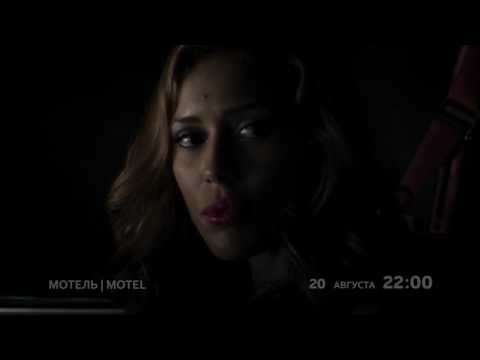 Трейлеры Мотель «Игра»