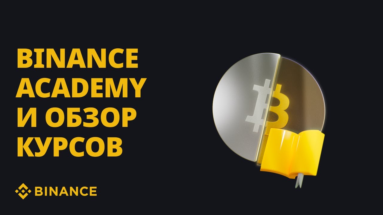 Что такое Binance Academy и обзор актуальных курсов