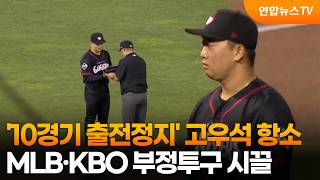 '10경기 출전정지' 고우석 항소…MLB·KBO 부정투구 논란 '시끌' / 연합뉴스TV (YonhapnewsTV)