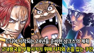 [원피스 2가지 떡밥 분석] 드디어 시작되는 24년을 준비한 샹크스의 계획 그리고 고대왕국을 부활시키기 위해 티치와 손을 잡는 쿠잔
