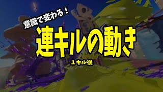 【キルシーン解説#02】連キルできない原因は1キル後にあります【スプラトゥーン3】