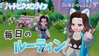 毎日のルーティンをまったりやっていくよ✨【 ハートピアスローライフ 】