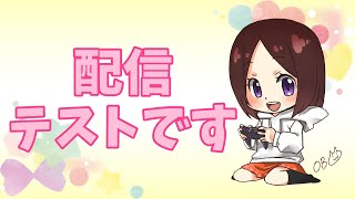 テスト配信です！