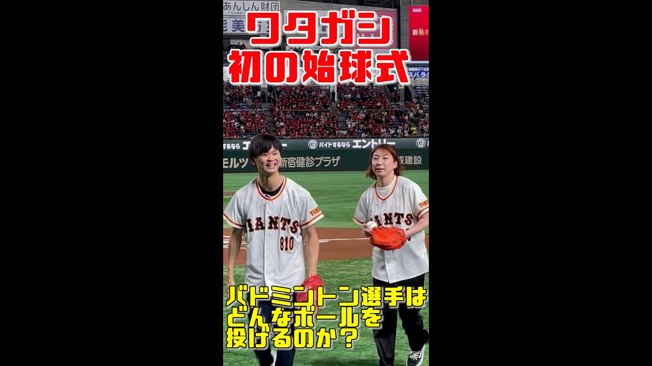 ワタガシ初の始球式 #shorts
