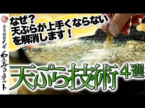 [Conceptos básicos de tempura] ¡4 consejos para evitar errores al freír tempura como lo demuestra un chef profesional!