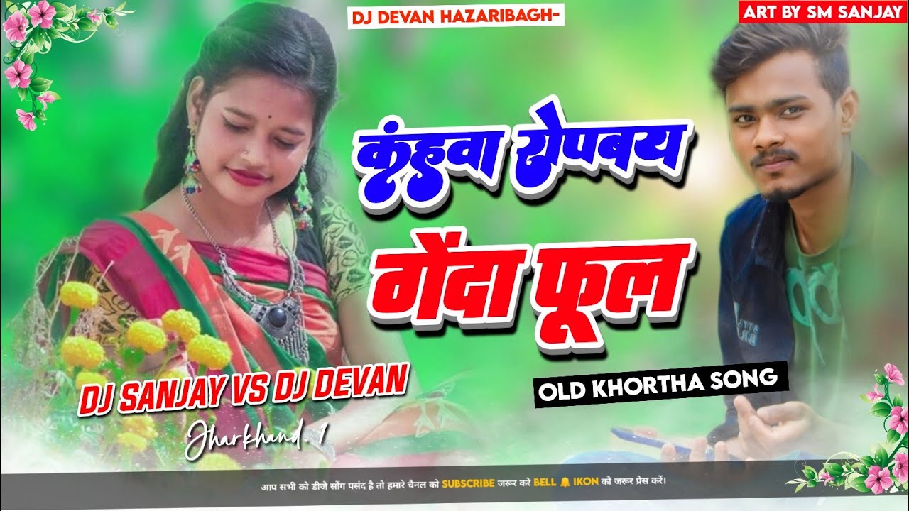 कहवा_रोपाबय_गेंदा_फूल _ Old khortha jhumar song Mix By Dj Devan Raj Hazaribag X Dj Sanjay Gandhi.