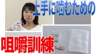 上手に噛めない人のための咀嚼訓練