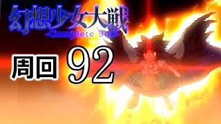 幻想少女大戦コンプリートボックス 周回していく実況、其九十二