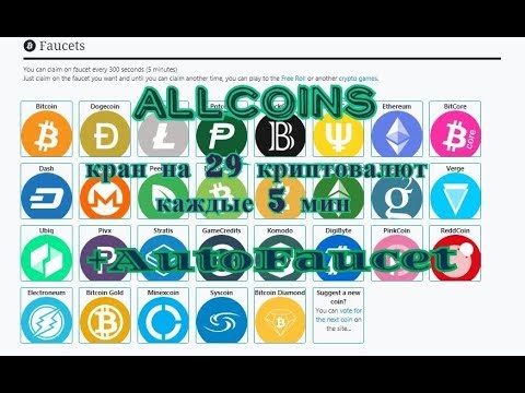 Allcoins - кран на 29 криптовалют каждые 5 мин + Автокран