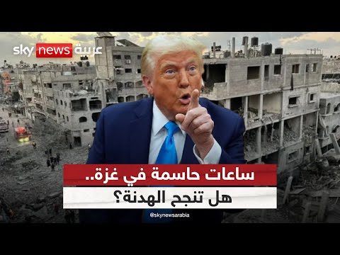 فيديو | هدنة غزة تقترب.. هل ترضخ حماس لشروط ترامب؟ | #الظهيرة