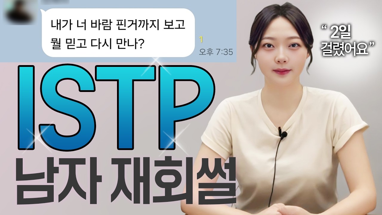 ISTP 남자 재회!! 이렇게 하니까 2일 만에 성공! (feat. 바람, 신뢰문제)