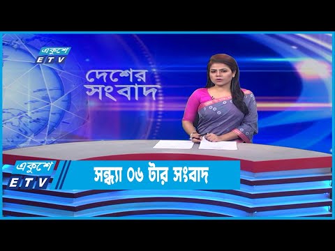 06 PM News || সন্ধ্যা ০৬টার সংবাদ || 17 June 2022  | ETV News