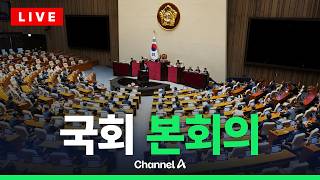 [????라이브를 켜라] [LIVE] 국회 본회의 실시간 현장 / 채널A