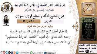 صورة 21 من 22- شرح كتاب الدر النضيد في إخلاص كلمة التوحيد - جزء الحادي والعشرون - شرح الشيخ صالح الفوزان