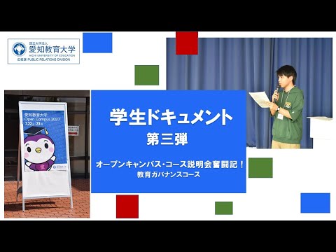 【愛知教育大学】学生ドキュメント動画第三弾「オープンキャンパス・コース説明会奮闘記！教育ガバナンスコース」