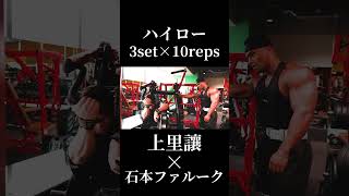 上里讓流背中トレで絶対に外さない種目切り抜き③×石本ファルークガチ合トレ背中トレ#オリンピア #上里讓#石本ファルーク#背中トレ