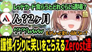valorantのレッドカードのエモートから謹慎イジり移行し必死に笑いをこらえるzerost達【千燈ゆうひ/zerost/ceros/てぃんとん/AlphaAzure/valorant】