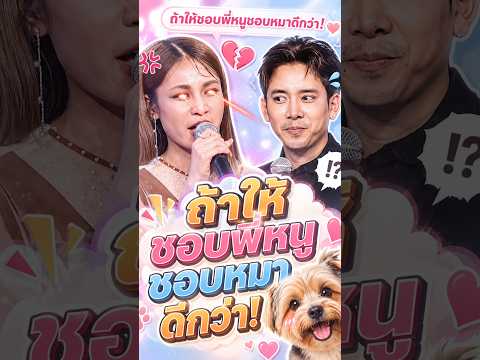 ถ้าให้ชอบพี่หนูชอบหมาดีกว่า! #ร้องข้ามกำแพง #TheWallSong