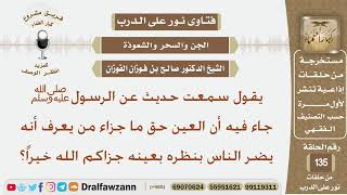 يقول سمعت حديث عن الرسول ﷺ جاء فيه أن العين حق ما جزاء من يعرف أنه يضر الناس بنظره بعينه؟ الفوزان image