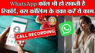 🔴Live News:-WhatsApp कॉल भी हो सकती है रिकॉर्ड,बस कॉलिंग के वक्त करें ये काम
