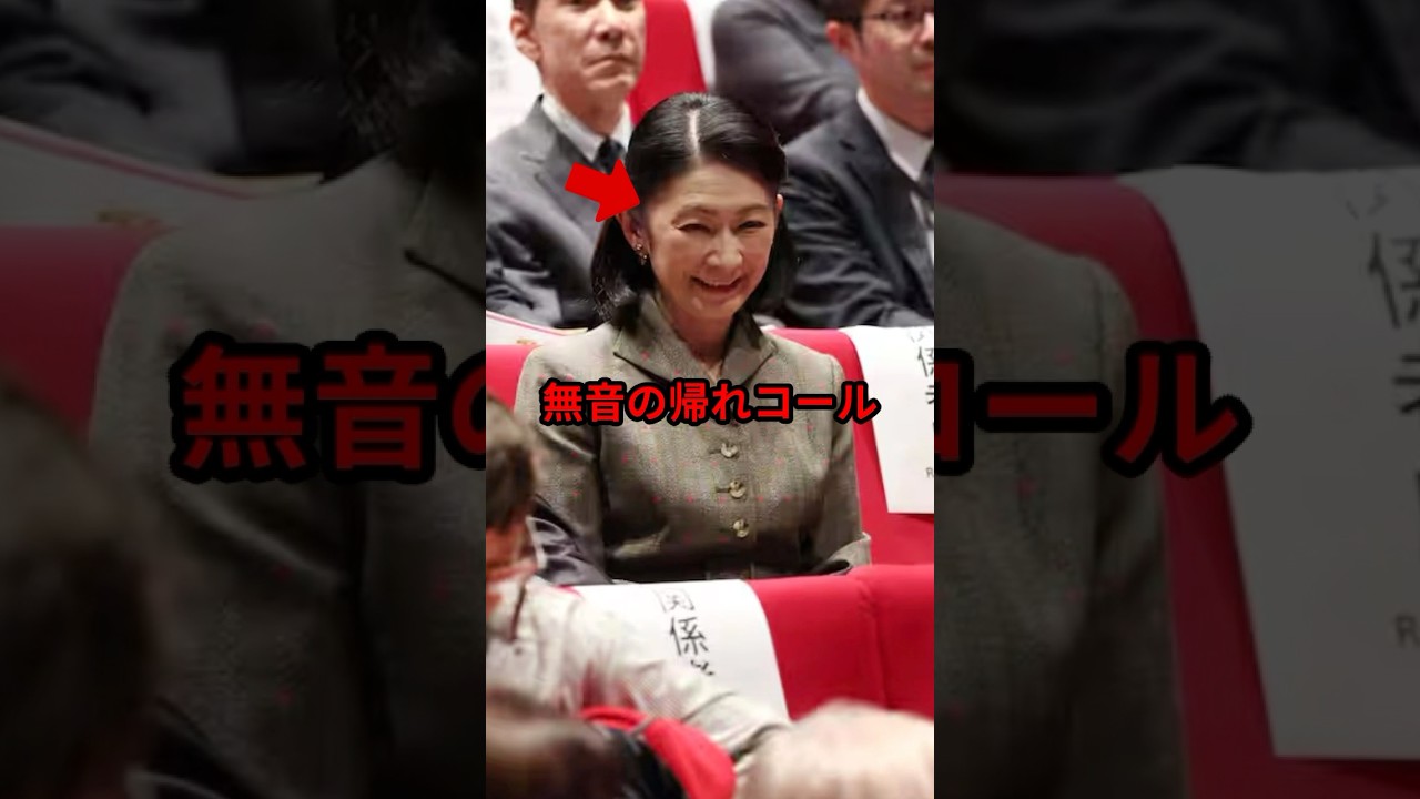 サクラ不要と笑った直後　紀子様を襲った無音の帰れコール　#shorts #雅子さま #天皇陛下 #皇室 #海外の反応  #紀子さま