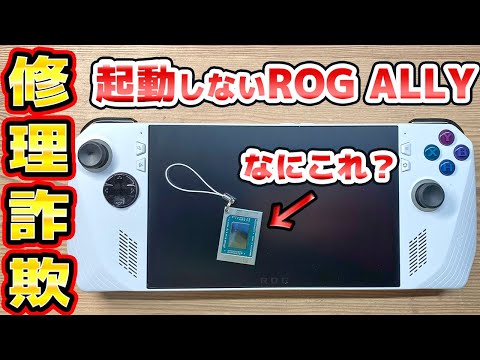 起動しないROG ALLY 修理チャレンジ