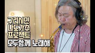 구리시민 나도가수 라이브 프로젝트[모두함께 노래해] 양원식-귀연 이미지