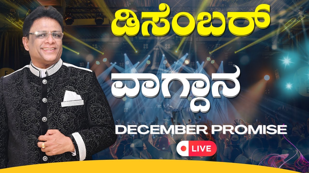 Live: ಡಿಸೆಂಬರ್ ತಿಂಗಳ ವಾಗ್ದಾನ | Kannada Sermon | December Promise Message 2023 | Grace Ministry