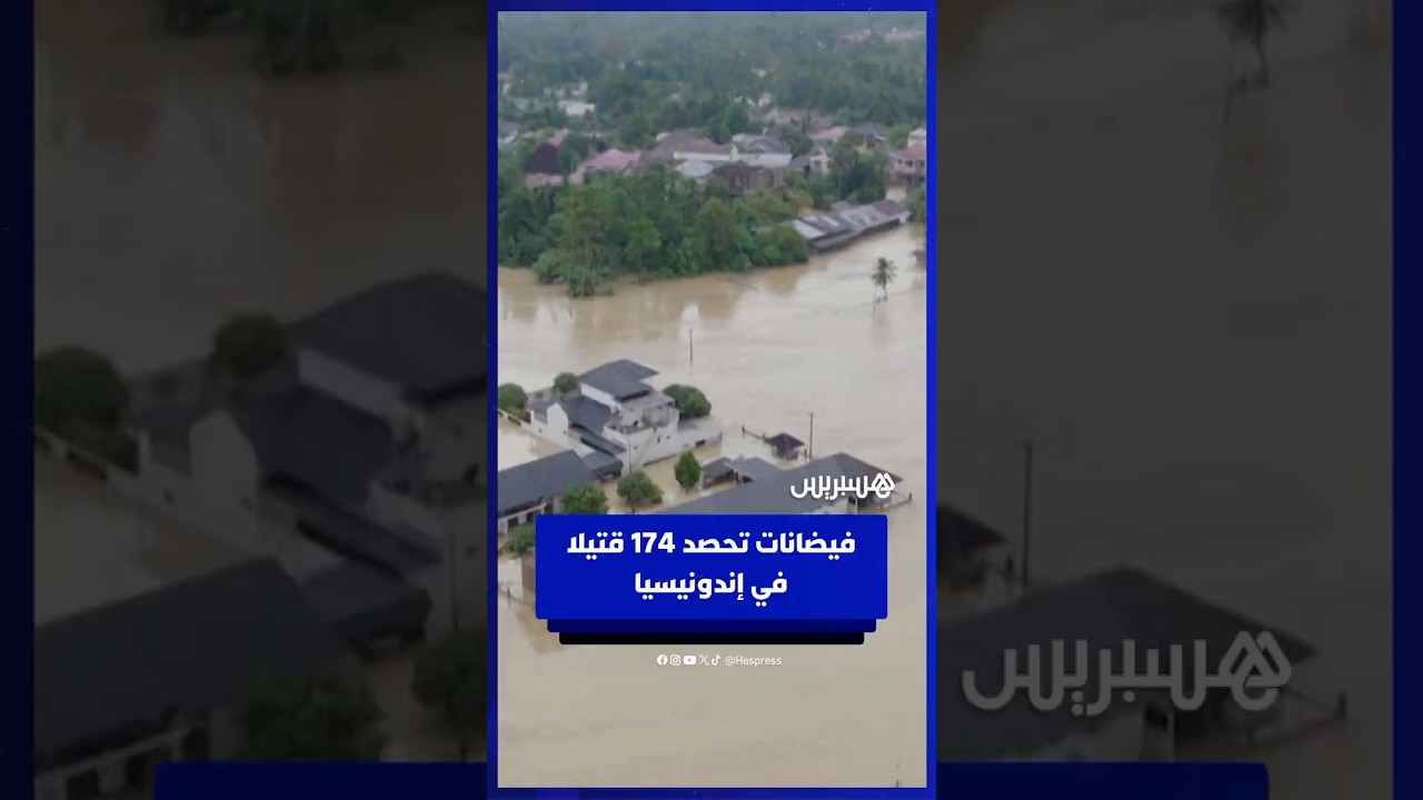 فيضانات تحصد 174 قتيلا في إندونيسيا thumbnail