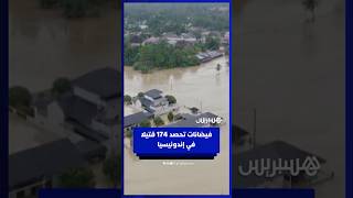فيضانات تحصد 174 قتيلا في إندونيسيا thumbnail