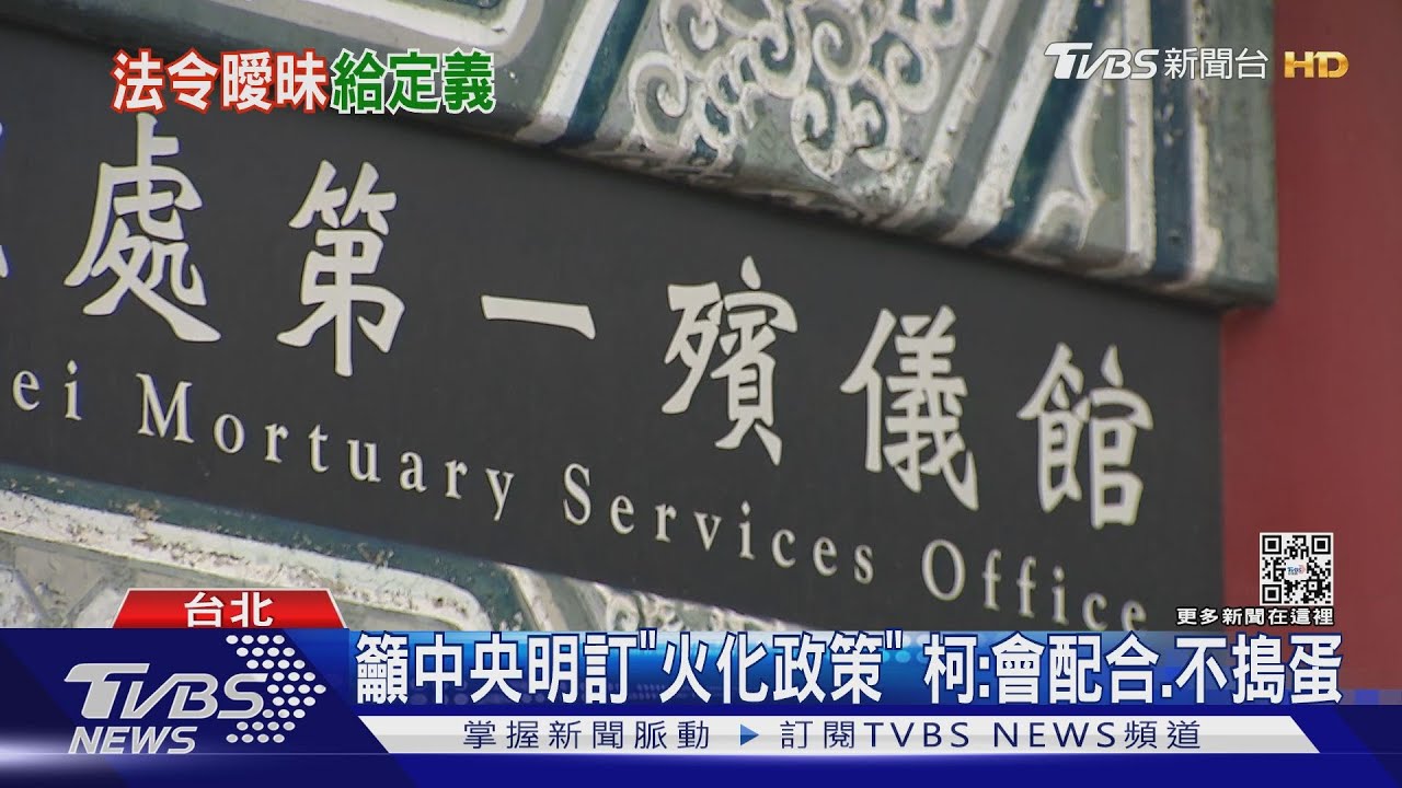 籲中央明訂「火化政策」 柯:會配合、不搗蛋