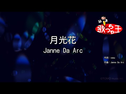 【カラオケ】月光花 / Janne Da Arc
