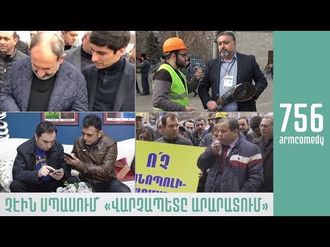 ArmComedy 756 - Չէին սպասում` «Վարչապետը Արարատում»