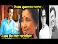 উত্তমকুমারের সাথে এমন কি করেছিলেন আশ�