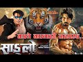 बाघ ले बाघ लाई नै जन्म उछ New Nepali Movie Clip Sanglo Biraj B