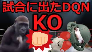 【猫ミーム】DQN♯2格闘技の試合に出たDQN！！