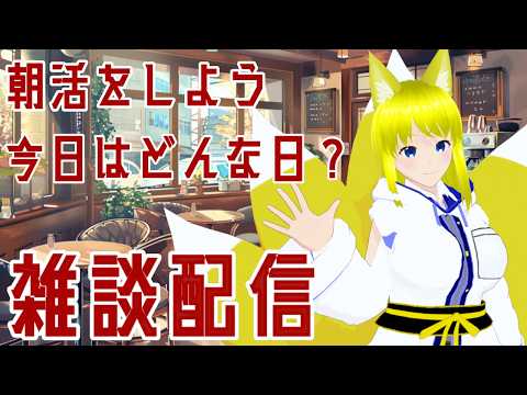 【雑談】おはようございます! のんびり朝活配信!【両声類Vtuber】#vtuber #雑談