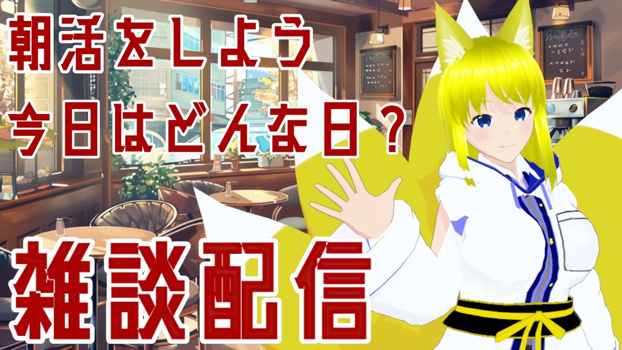 【雑談】おはようございます! のんびり朝活配信!【両声類Vtuber】#vtuber #雑談