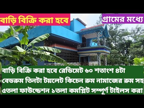 বাড়ি বিক্রি করা হবে রেডিমেট 01647586200 badi bikri badi bikroy জমি বিক্রি বাড়ি বিক্রয় Land sell