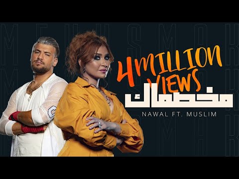 مخصماك نوال عبد الشافي