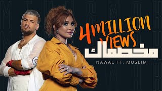 مخصماك نوال عبد الشافي