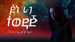 Download lagu Jonny Ragga - Tewedaj | ጆኒ ራጋ - ተወዳጅ  | cover by Dj Papa with Lyrics mp3