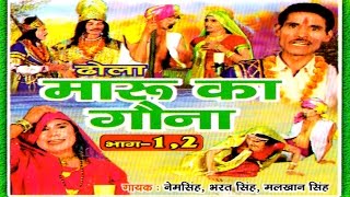 Download lagu Maroo Ka Gauna | मारू का गौना | Dhola mp3