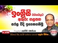 ඉංග්‍රීසි වචනවලට අකුරු ගලපන සරල විදි �