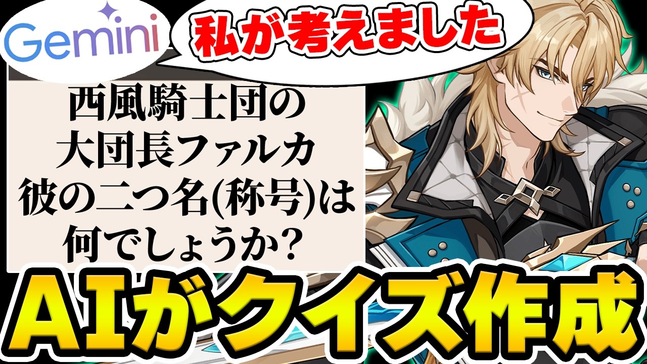 【原神】AIに原神クイズを作らせたらどうなる！？原神AI早押しクイズ【Genshin Impact】