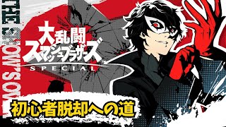 【スマブラSP】スマブラ初心者のジョーカー練習日記～#37